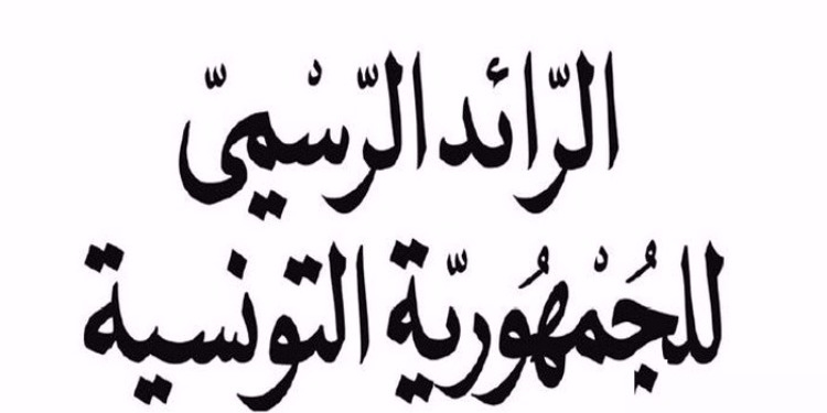 صدور النظام الداخلي لمجلس نواب الشعب بالرائد الرسمي