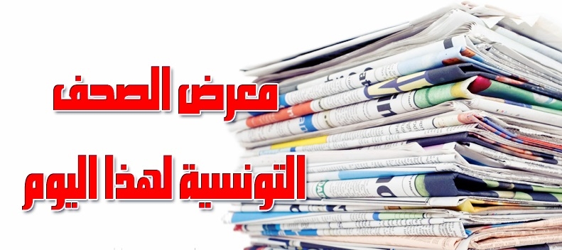 معرض الصحف التونسية ليوم الخميس 21 مارس 2024