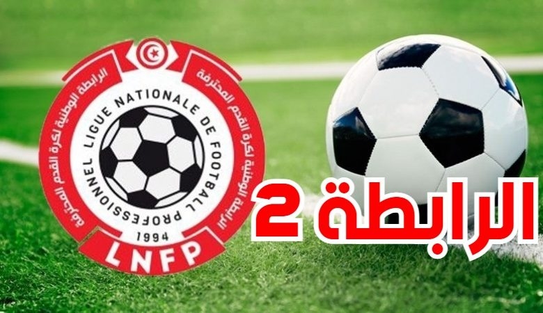 الرابطة الثانية : برنامج مباريات اليوم السبت