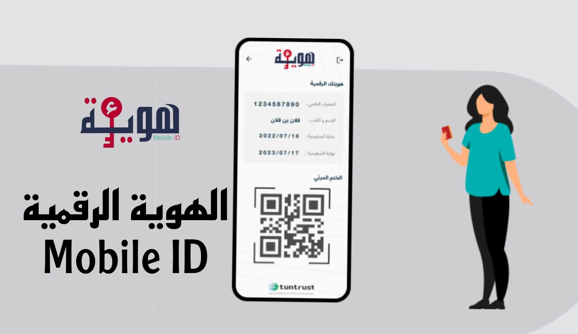 وزارة تكنولوجيات الاتصال تدعو المتحصلين على الهوية الرقمية لتجديد صلاحية هويتهم قبل شهر من انتهائها