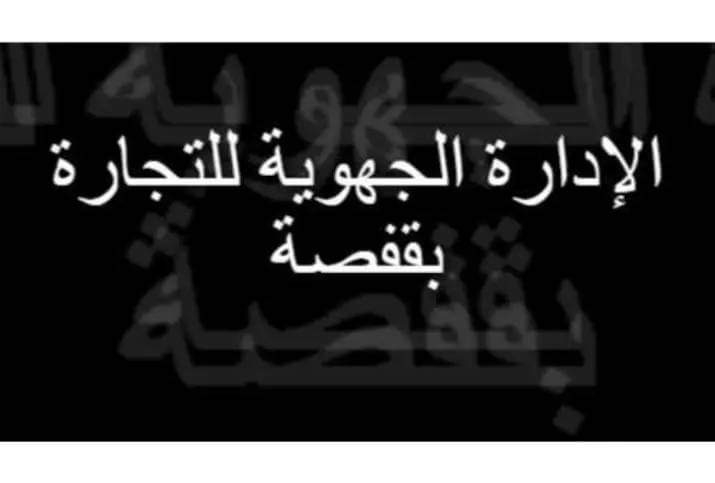 قفصة: رفع 26 مخالفة اقتصادية