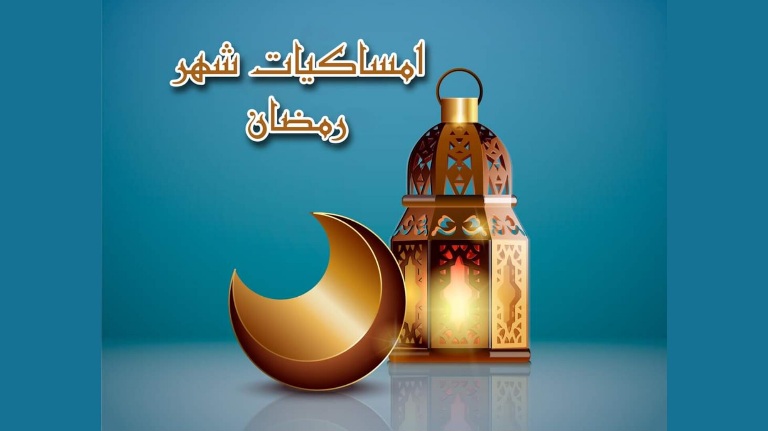 قائمة إمساكيات شهر رمضان بمختلف ولايات الجمهورية