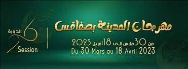 من 30 مارس الى 18 افريل..الدورة 26 لمهرجان المدينة بصفاقس