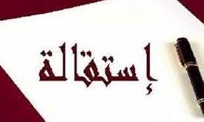 بنزرت: استقالة جماعية لـ25 مدرسا مكلفا بالادارة