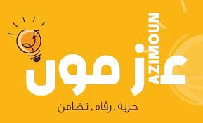 حركة عازمون: “التعامل مع المهاجرين قضية الدولة ومسؤوليتها وليست قضية أفراد أو جماعات”