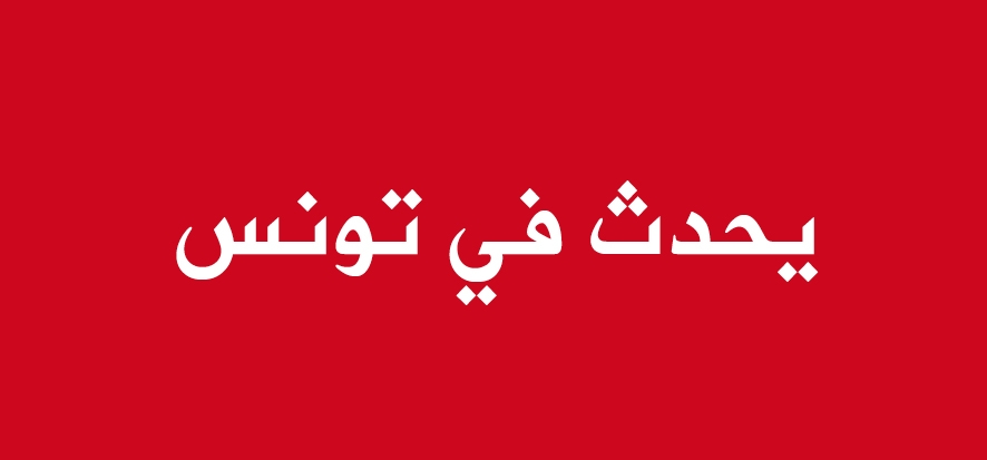 يحدث في تونس: خلاف بين أعضاء فرقة يُلغي حفلا غنائيا!