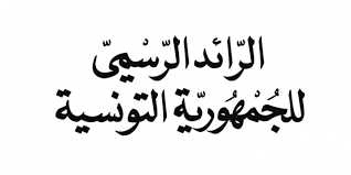 الرائد الرّسمي: افتتاح القسط الثالث من القرض الرّقاعي لتعبئة 700 مليون دينار يوم 5 سبتمبر 2023