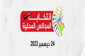 سيدي بوزيد: 470 مترشحا لإنتخابات المجالس المحلية