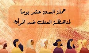 وزارة الأسرة تُحيي الحملة الدولية ’16 يوما من النشاط لمناهضة العنف ضد المرأة’