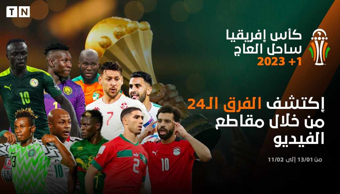 كان 2024 : كل ما يتعلق بالمجموعات والفرق والرزنامة والتتويجات [فيديو]