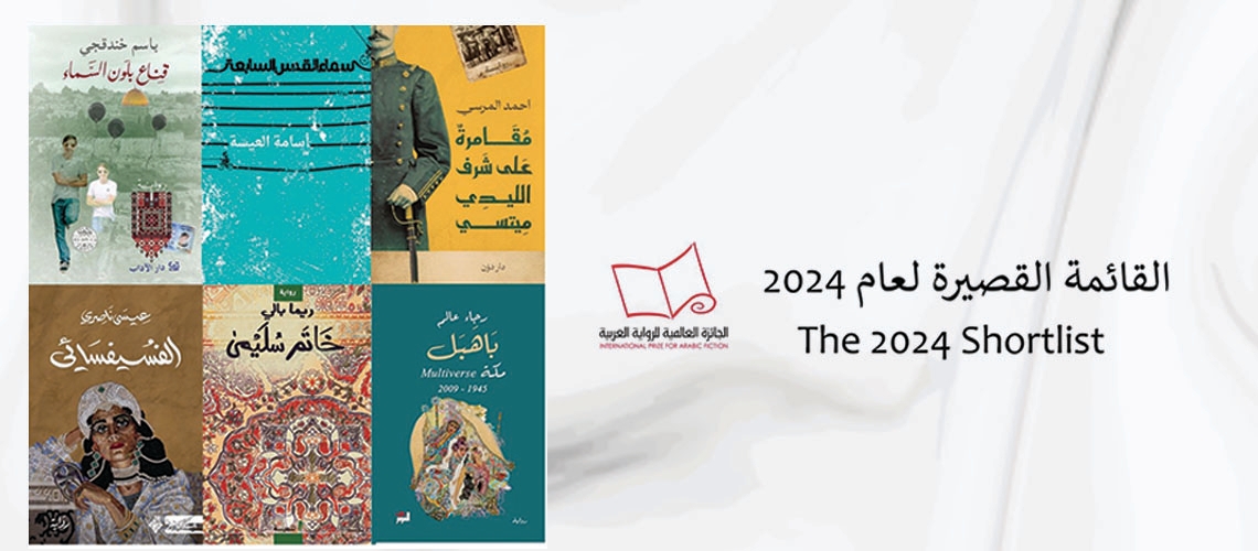 الجائزة العالمية للرواية العربية “البوكر العربية” تعلن عن قائمتها القصيرة لسنة 2024