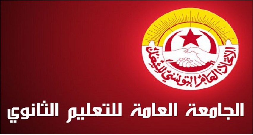 جامعة التعليم الثّانوي تطالب وزارة الاشراف بالتّفاوض