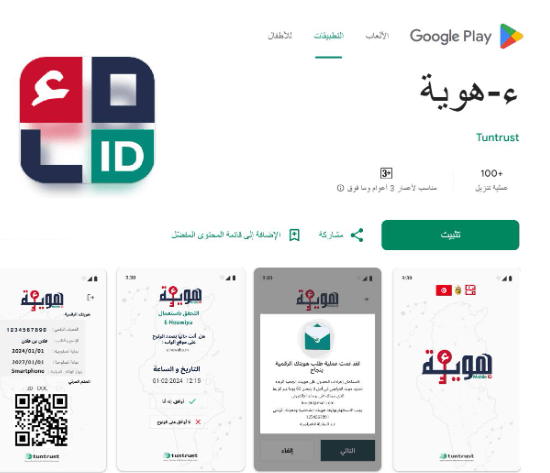 وزارة تكنولوجيات الإتصال تعلن: تطبيقة ء-هوية الجديدة متاحة على متجر التطبيقات بلاي ستور
