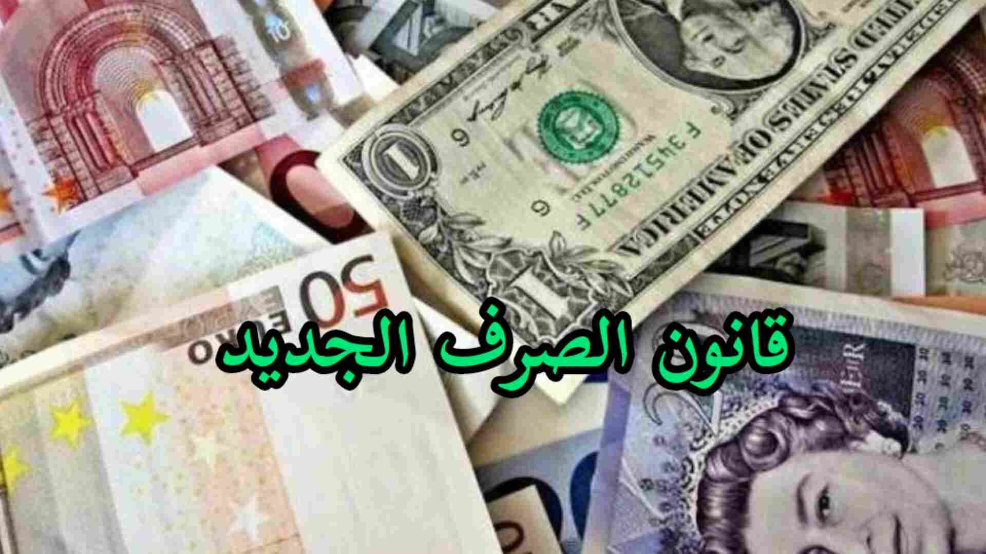 الموافقة على النسخة المعدلة لمشروع مجلة الصرف وعرضها على أنظار مجلس الوزراء للتداول