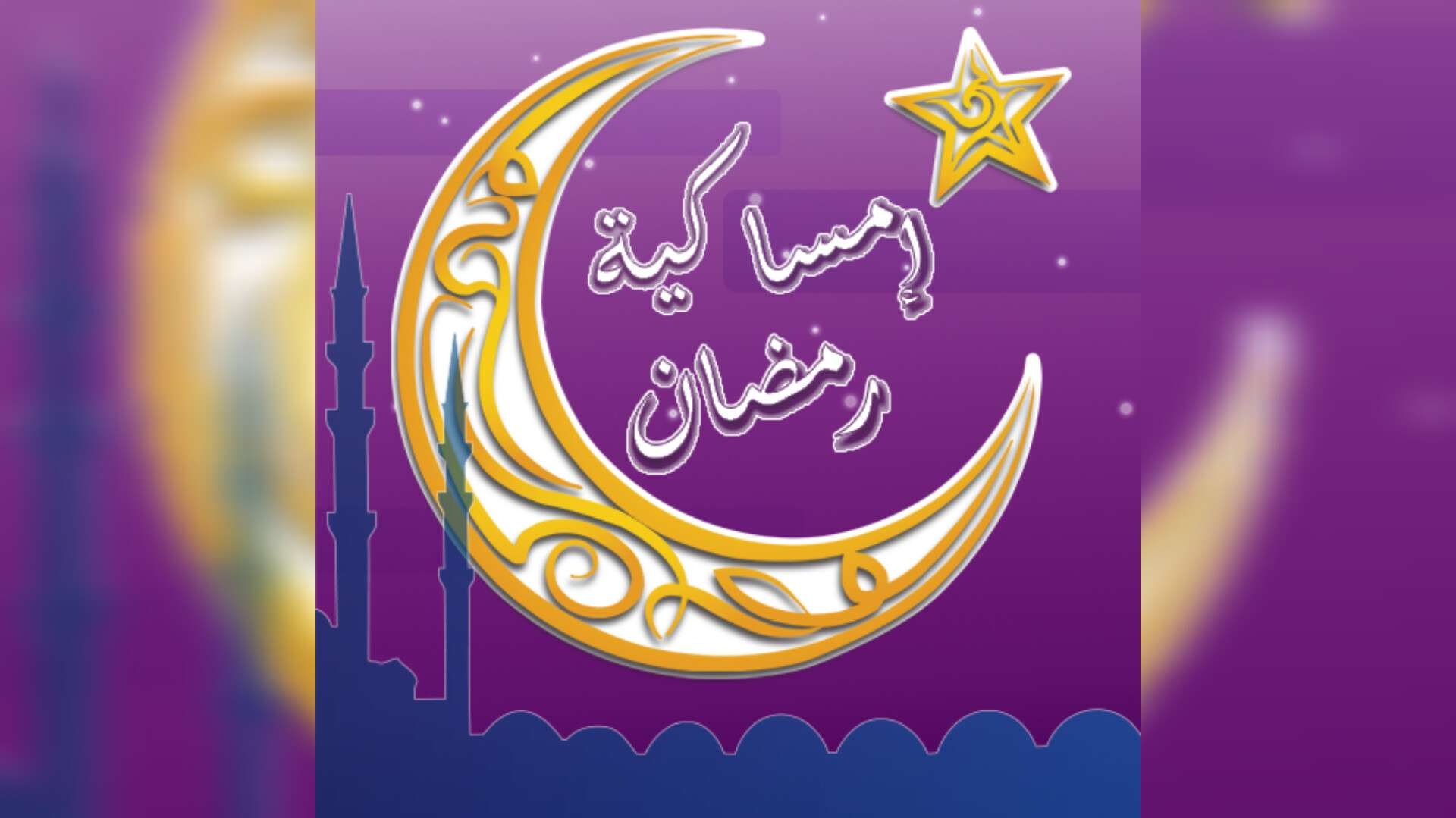 لكل ولايات الجمهورية.. إمساكيات شهر رمضان