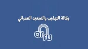 وكالة التهذيب و التجديد العمراني ستتدخل بولاية القصرين بكلفة تُقدر ب55 مليون دينار