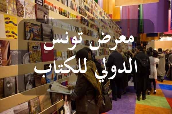 معرض تونس الدّولي للكتاب يفتح اليوم أبوابه