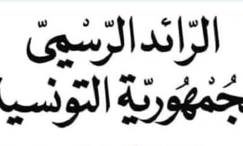 الرّائد الرّسمي: تعيين رئيس جديد لفرقة الأبحاث ومكافحة التّهرب الجبائي