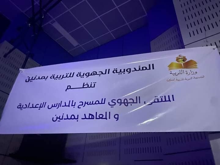 المركب الثقافي بمدنين يحتضن فعاليات الملتقى الجهوي للمسرح بالوسط المدرسي