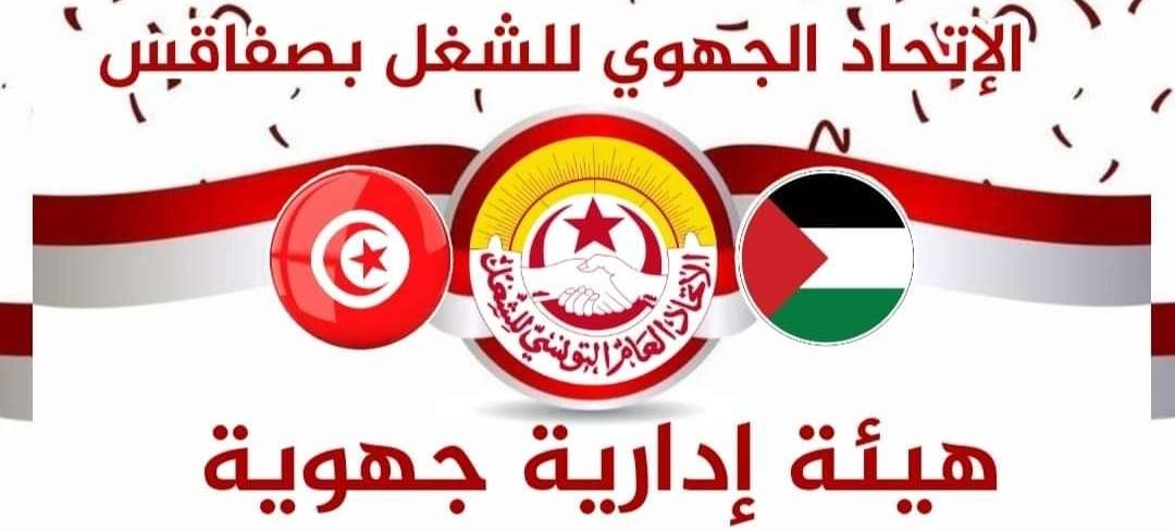 الاتحاد الجهوي للشغل بصفاقس يعقد هيئة إدارية يوم الأربعاء