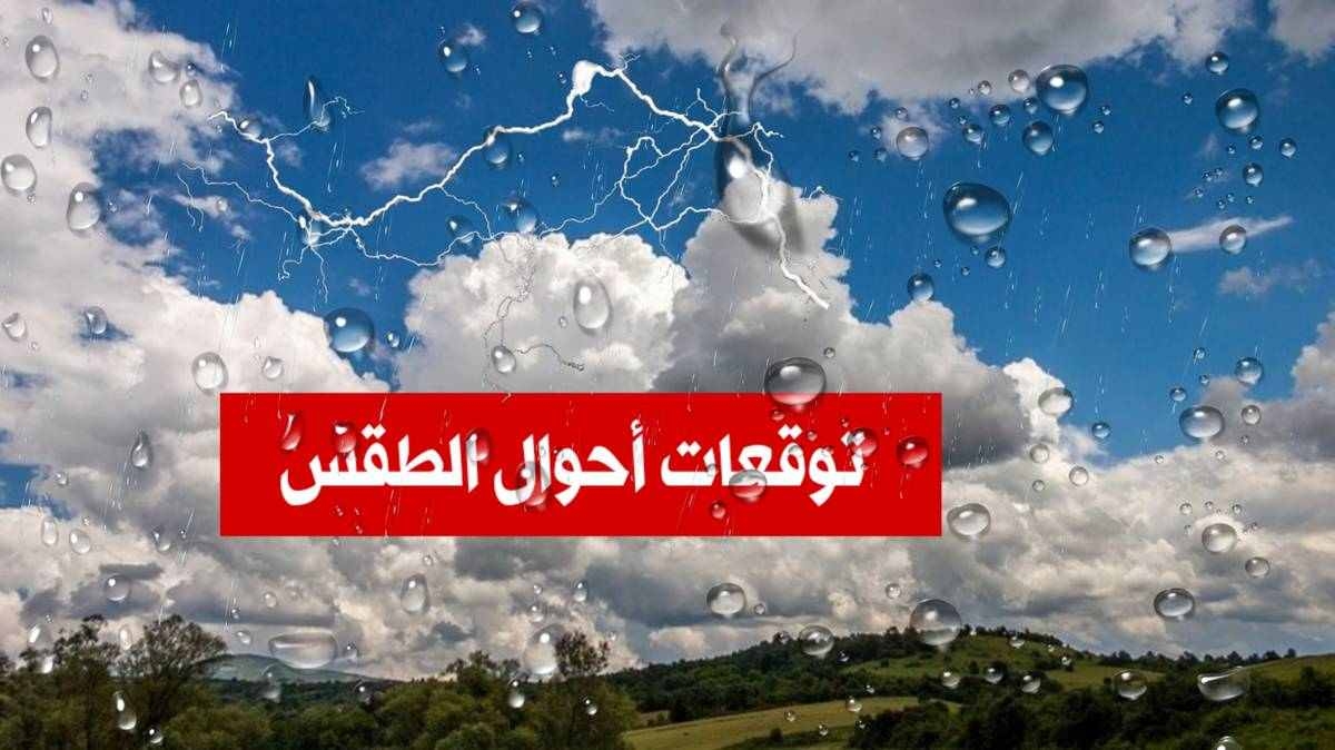 حالة الطقس اليوم الخميس