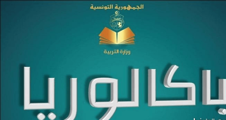 بكالوريا 2024: 20.15 أعلى معدل بالجمهورية