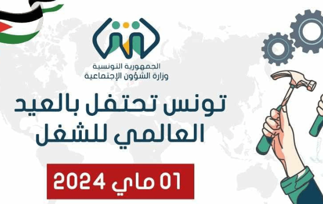 وزارة الشّؤون الاجتماعيّة تكرّم 26 عاملا مثاليا من القطاعين العام و الخاص و 9 مؤسسات