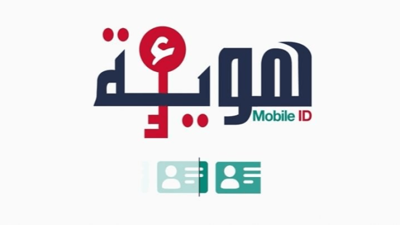 تطبيقة ”ء-هوية” الجديدة مُتاحة على متجر AppStore