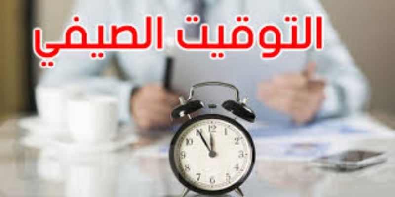 رئاسة الحكومة تعلن عن التوقيت الصيفي