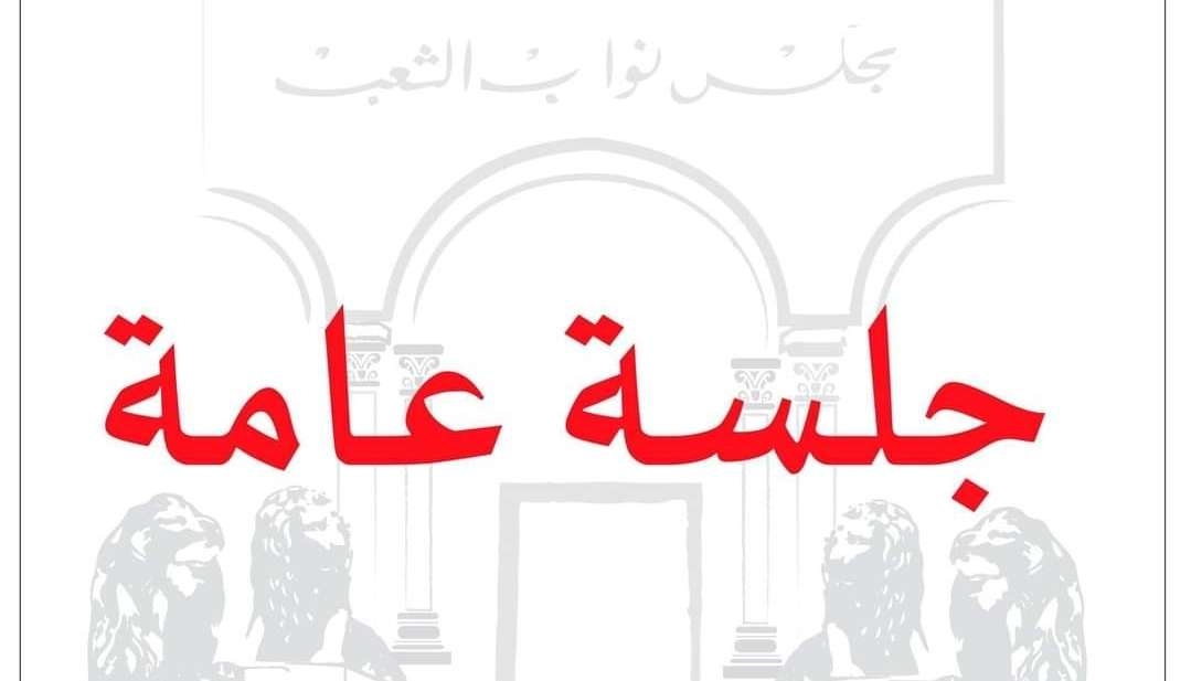 أحدها يتعلق بتنقيح أحكام مجلة المرافعات والعـقوبات العسكرية.. جلسة عامة يومي الثلاثاء والأربعاء للنظر في مشاريع قوانين وتوجيه أسئلة لوزير الفلاحة