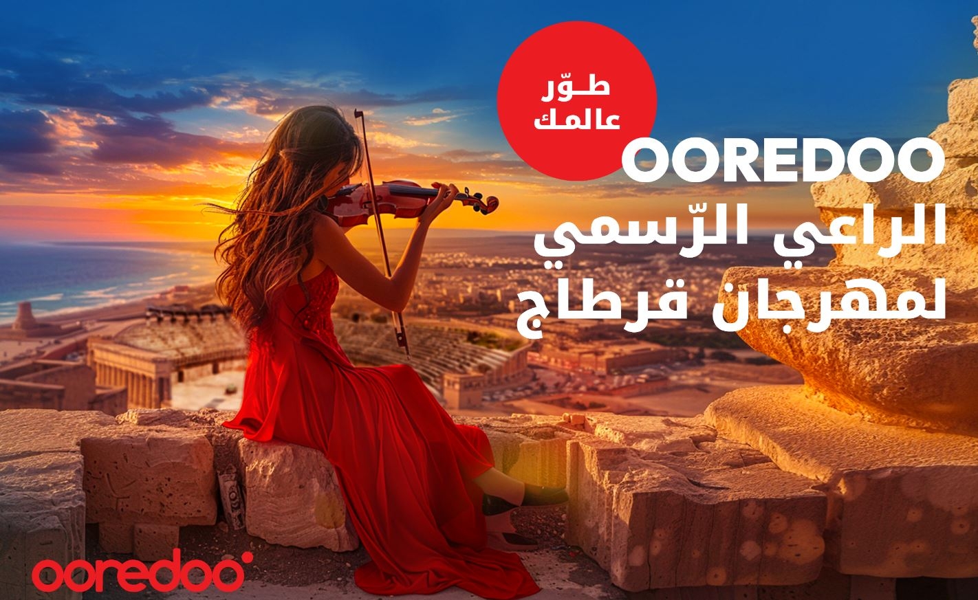 Ooredoo الراعي الرسمي لمهرجان قرطاج الدولي للسنة الثالثة على التوالي