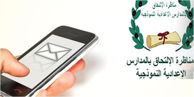 انطلاق التسجيل في خدمة الـsms بداية من العاشرة صباحا للحصول على نتائج مناظرة السيزيام