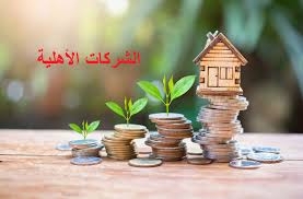 وزارة التشغيل تدرس امكانية تبسيط الإجراءات الجبائية لفائدة الشركات الأهلية