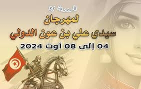 إلغاء الدورة ال31 للمهرجان الدولي بسيدي علي بن عون  بسبب الصعوبات المادية