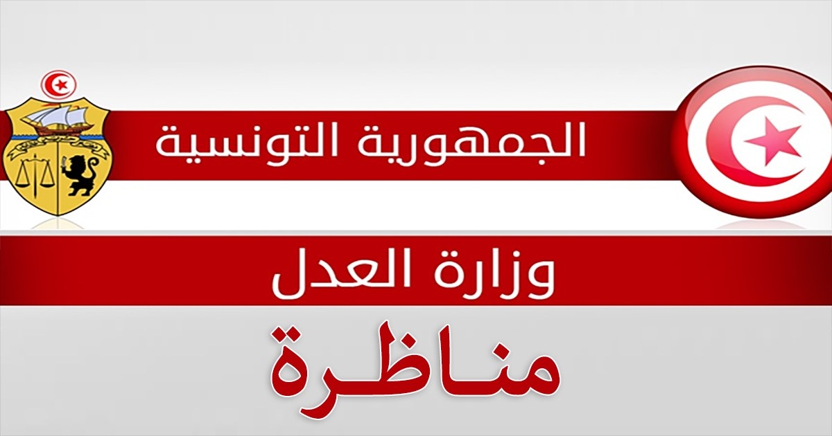 وزارة العدل تفتح مناظرة لانتداب 440 عريف سجون وإصلاح