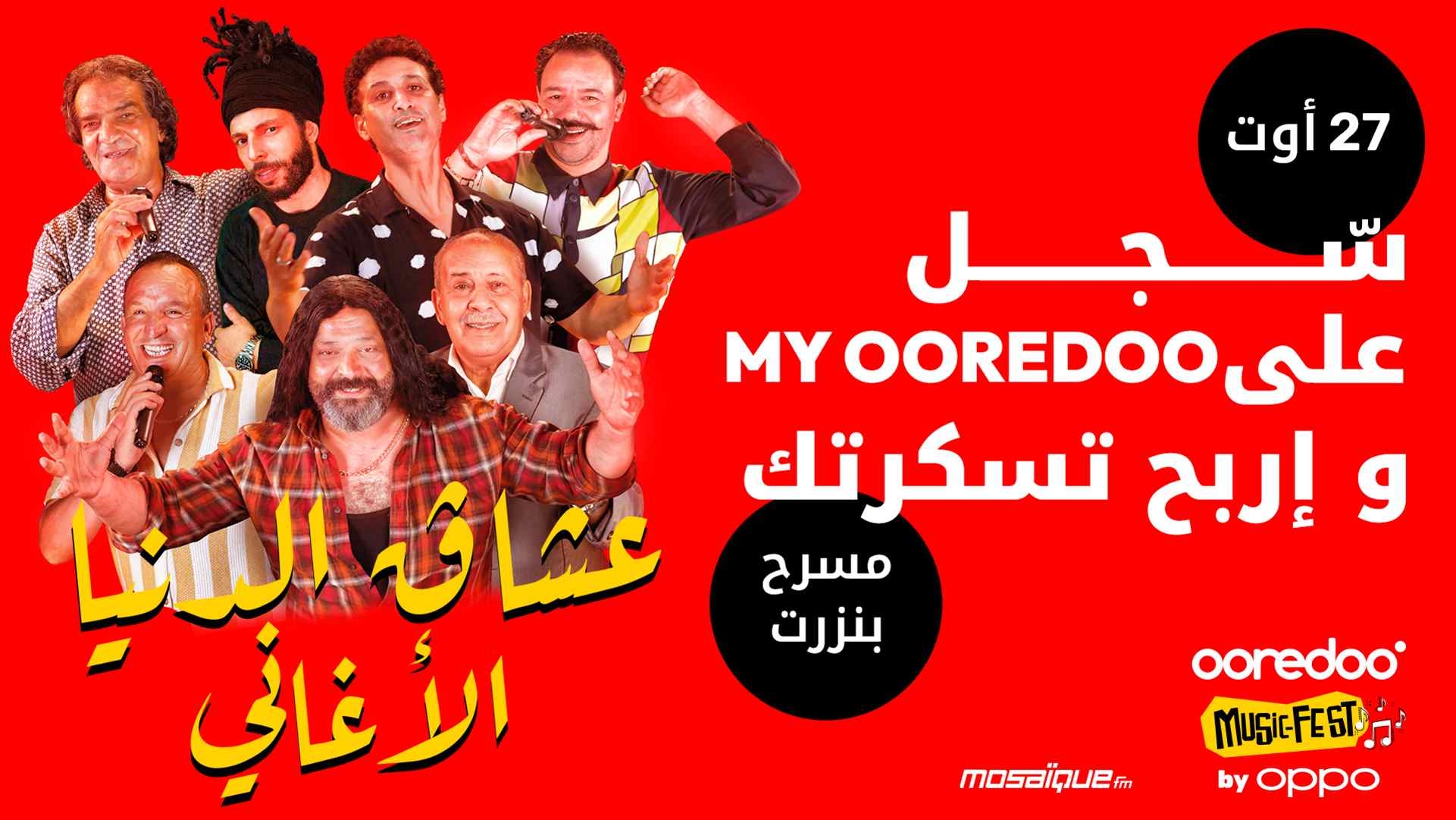 النسخة الثانية من Ooredoo music fest by OPPO احتفال صيفي بالموسيقى