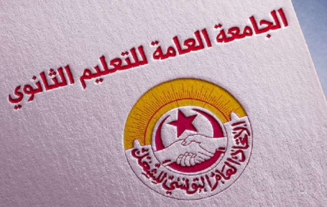 غدا الإثنين: هيئة إدارية قطاعية لنقابة الثانوي..وهذه الملفات على الطاولة