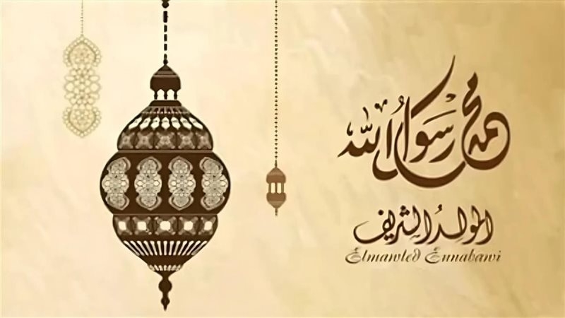 تحديد يوم الاحتفال بذكرى المولد النبوي الشريف