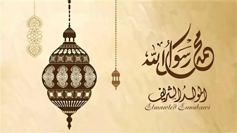 تحديد يوم الاحتفال بذكرى المولد النبوي الشريف