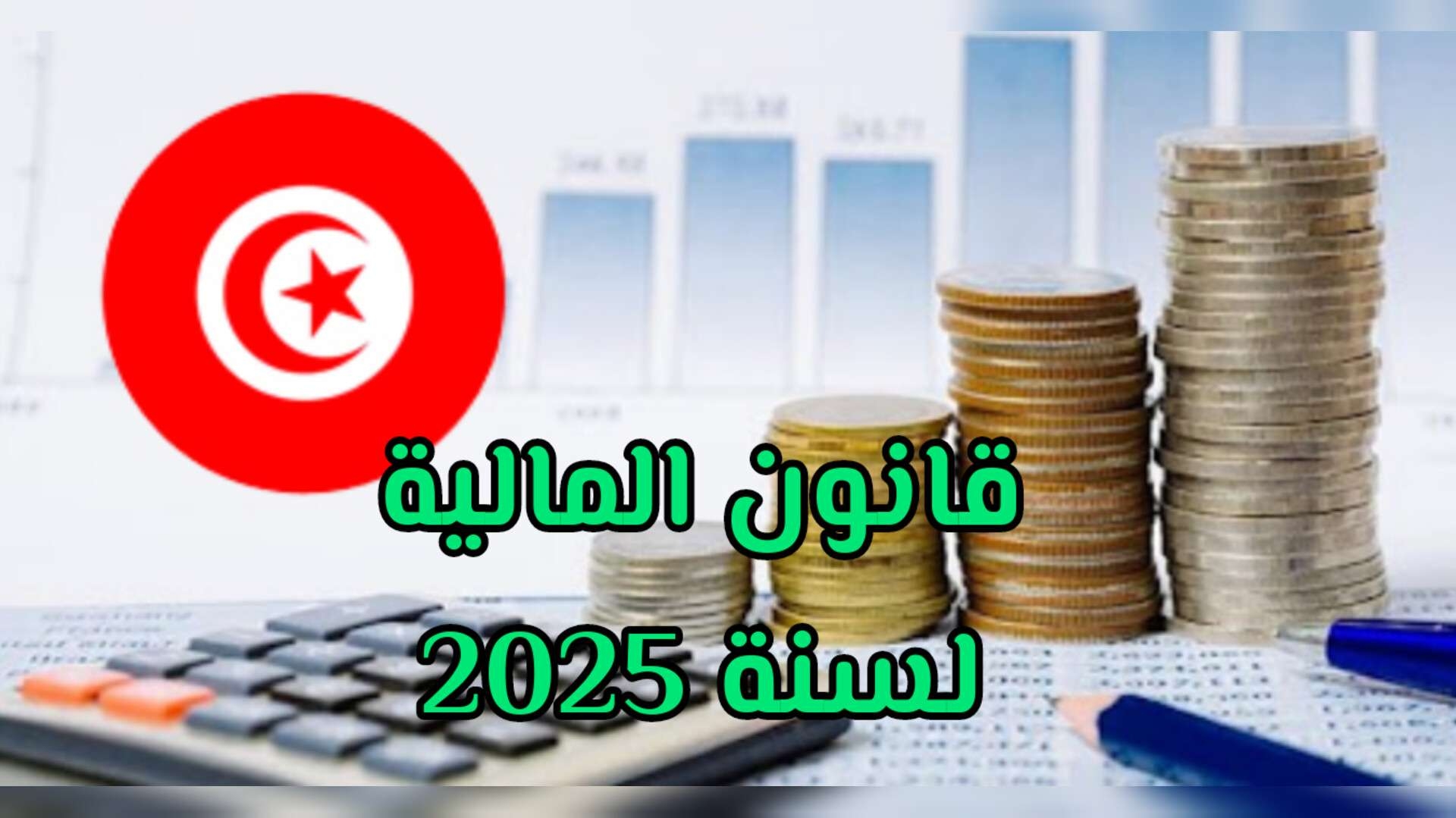 قانون المالية 2025 : تخصيص خطيْ تمويل بقيمة 17 مليون دينار للتشغيل و المؤسسات الصغرى والمتوسطة