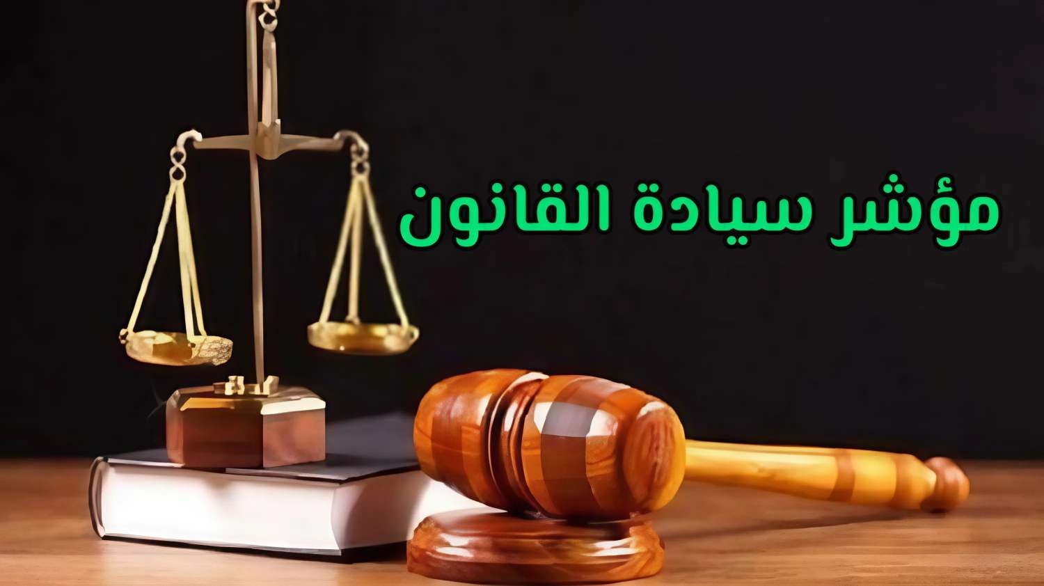 تعرّف على الترتيب العالمي والعربي للدول من حيث مؤشر سيادة القانون لسنة 2024