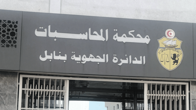 الحمامات: افتتاح الفرع الجهوي لمحكمة المحاسبات بمواصفات حديثة