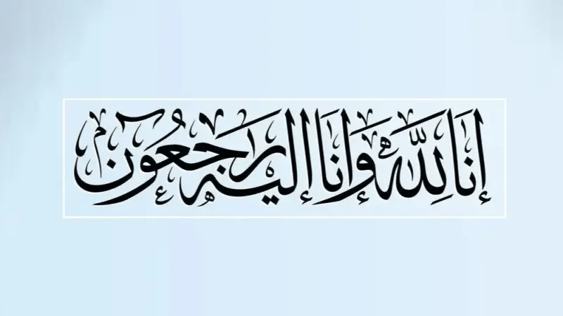 والد المحامية إسلام حمزة في ذمة الله