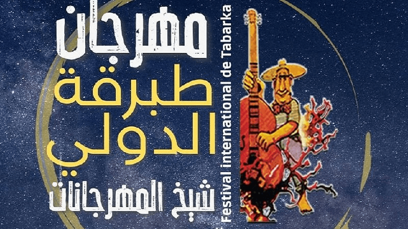 مدير مهرجان طبرقة الدولي: راعينا المقدرة الشرائية في تذاكر العروض