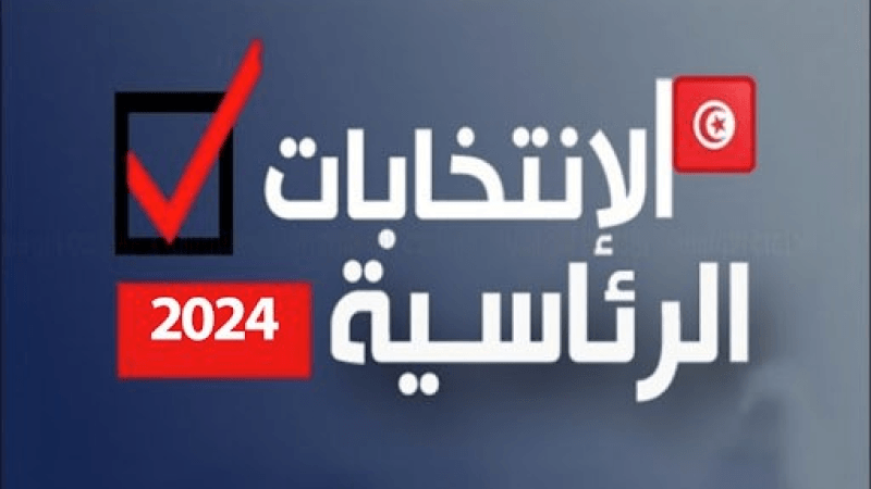 رئاسيات 2024: المخطط التفصيلي لتغطية الحملة الانتخابية