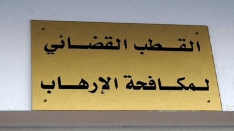 فتح بحث من أجل 'تكوين وفاق إرهابي والتٱمر على أمن الدولة'