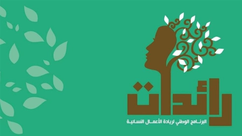 برنامج 'رائدات': تمويل قرابة 5000 مشروع نسائي خلال عامين