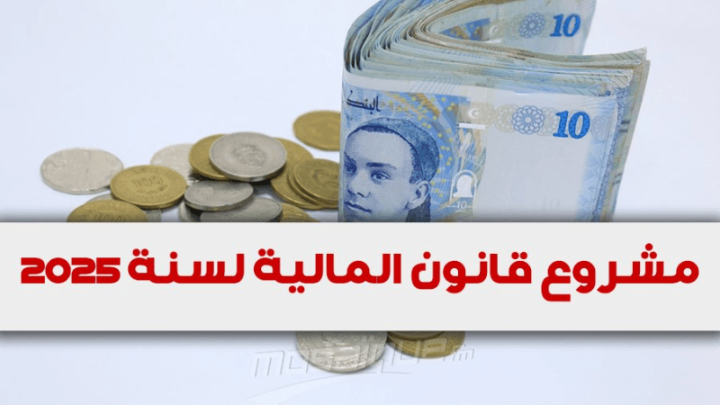 مشروع قانون المالية: ترفيع الضريبة على البنوك ومؤسسات التأمين إلى 40%