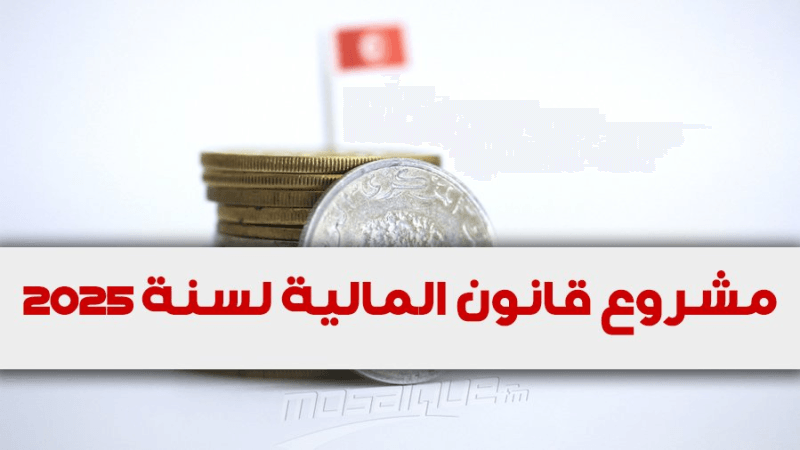 مشروع قانون المالية: برنامج السكن الأول سيشمل تمويل بناء مسكن