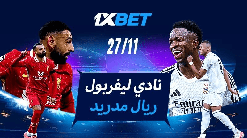 ليفربول - ريال مدريد:  المواجهة النارية في دوري أبطال أوروبا!